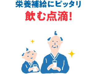 栄養補給にピッタリ 飲む点滴！