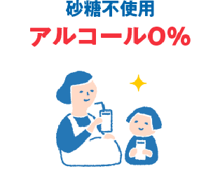 砂糖不使用 アルコール0％