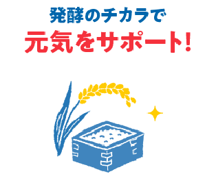 発酵のチカラで元気をサポート！