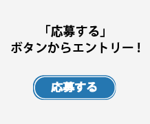「応募する」ボタンからエントリー