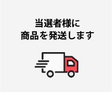 当選者様に商品を発送します
