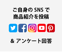 ご自身のSNSで商品紹介を投稿＆アンケート回答
