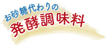 お砂糖代わりの発酵調味料