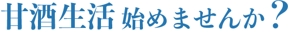 甘酒生活はじめませんか？