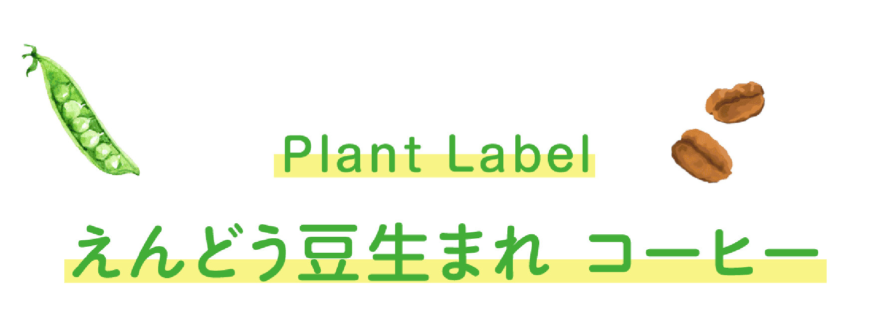 Plant Label えんどう豆生まれコーヒー