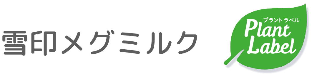 雪印メグミルク プラントラベル