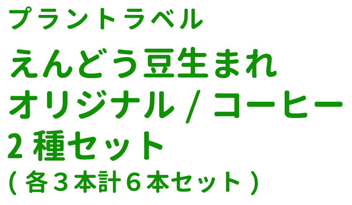 プラントラベル えんどう豆生まれオリジナル/コーヒー2種セット
