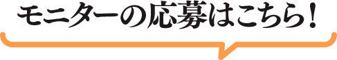 モニターの応募はこちら！