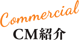 CM紹介