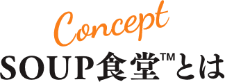 SOUP食堂™とは