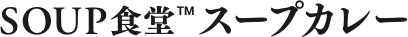 SOUP食堂™ スープカレー