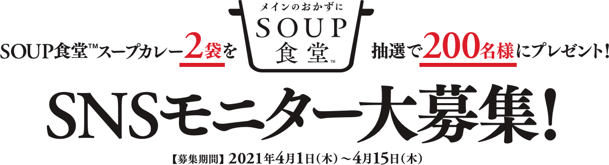 SNSモニター大募集！
