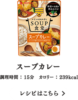 スープカレー（調理時間：15分 カロリー：239kcal）