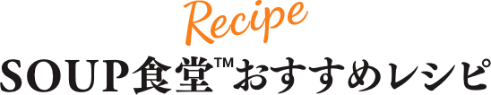 SOUP食堂™おすすめレシピ