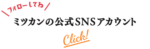 ミツカンの公式SNSアカウント