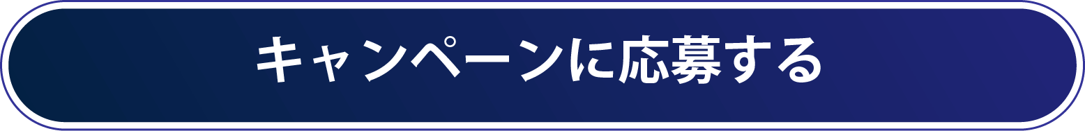 キャンペーンに応募する