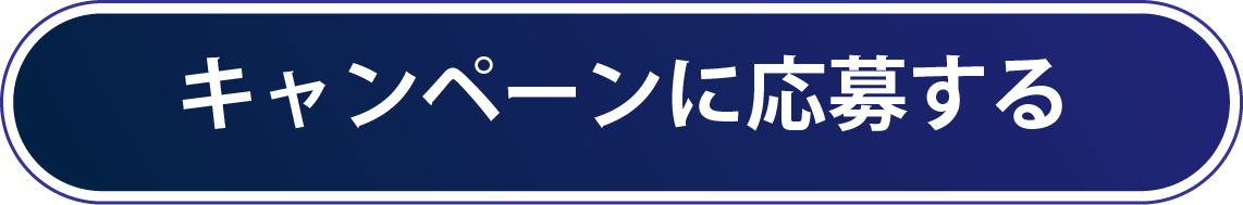 キャンペーンに応募する