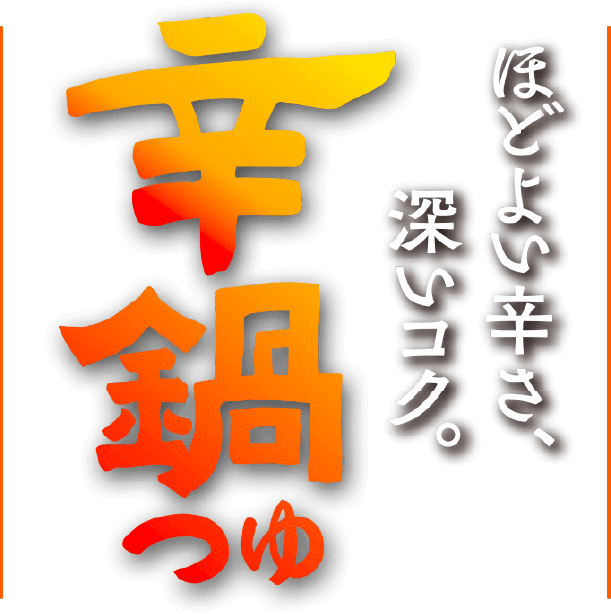 ほどよい辛さ、深いコク。辛鍋つゆ