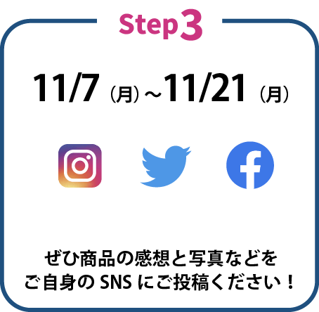 ぜひ商品の感想と写真などをご自身のSNSにご投稿ください！