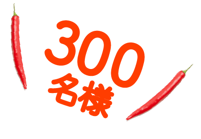 300名様