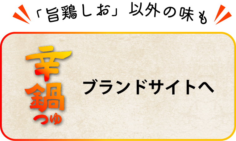 辛鍋つゆ ブランドサイトへ