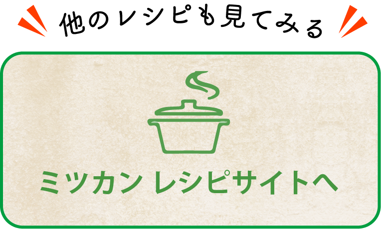 ミツカンレシピサイトへ