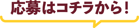 応募はコチラから！