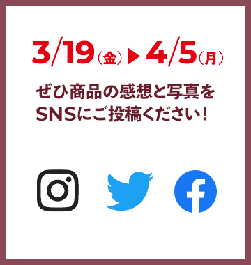 3/19（金）〜4/5（月）ぜひ商品の感想と写真をSNSにご投稿ください！