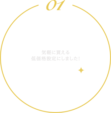 お財布にやさしい200円!　気軽に買える低価格設定にしました！