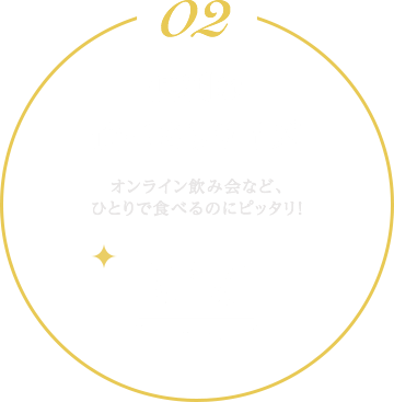 便利な食べきりサイズ　オンライン飲み会など、ひとりで食べるのにピッタリ！