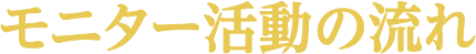 モニター活動の流れ