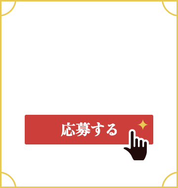 10/8（木）〜10/22（木）「応募する」ボタンからモニターに応募！