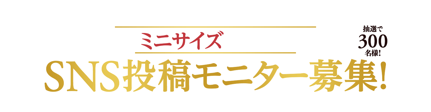 「一度は食べていただきたい」シリーズにミニサイズ新発売！SNS投稿モニター募集！