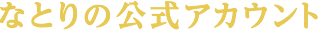 なとりの公式アカウント