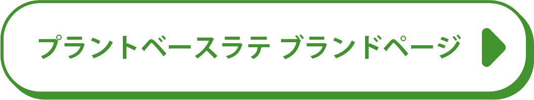 プラントベースラテ ブランドページ