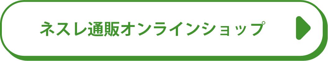 ネスレ通販オンラインショップ