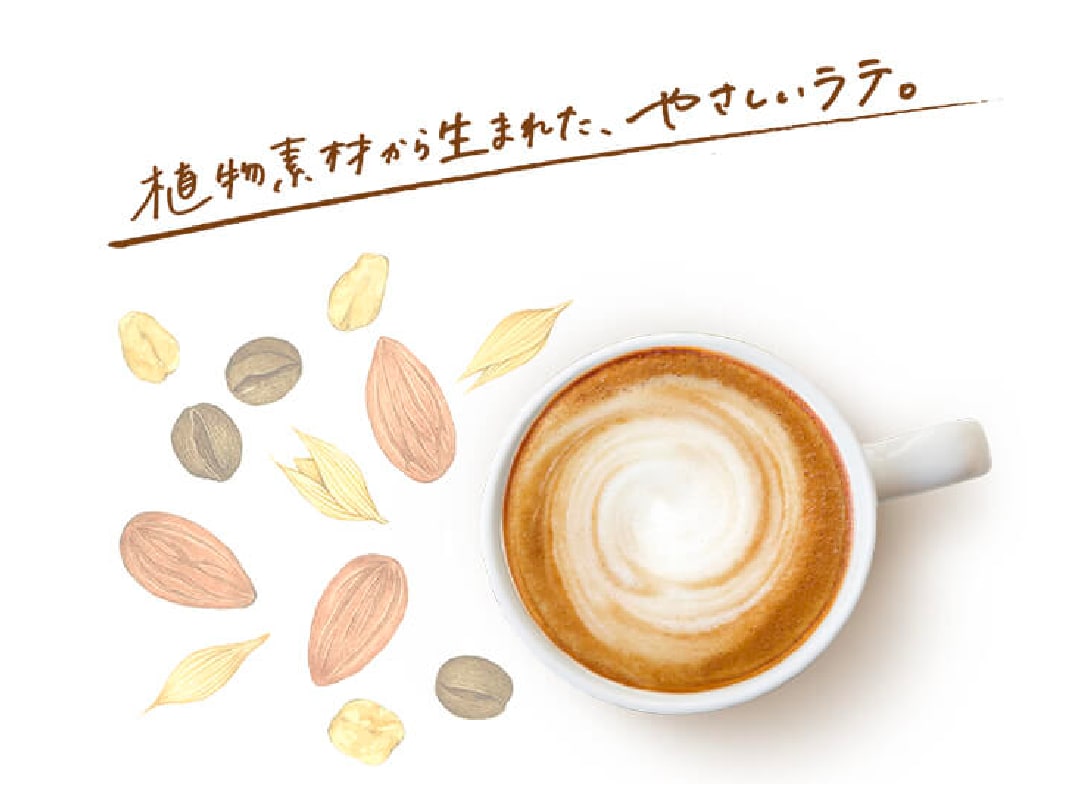 植物素材から生まれた、やさしいラテ