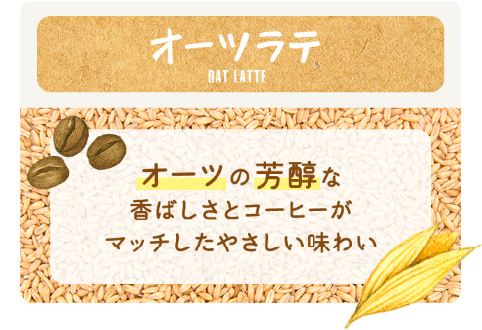 オーツラテ OAT LATTE オーツの芳醇な香ばしさとコーヒーがマッチしたやさしい味わい