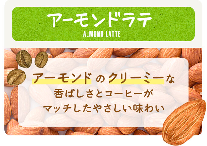 アーモンドラテ ALMOND LATTE アーモンドのクリーミーな香ばしさとコーヒーがマッチしたやさしい味わい