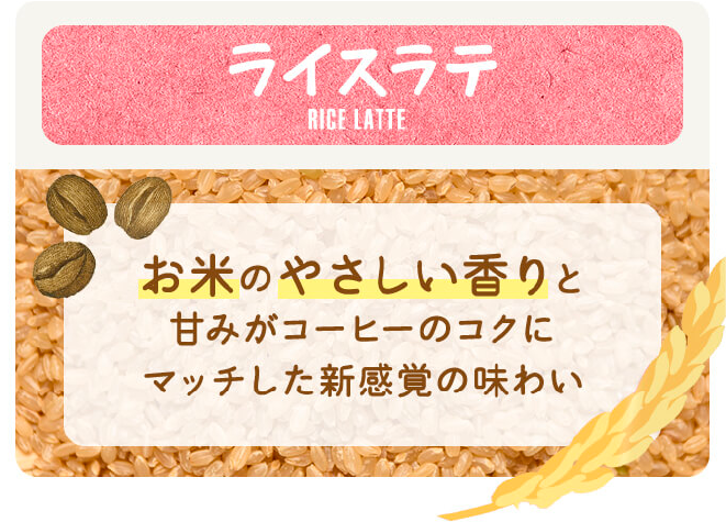 ライスラテ RICE LATTE お米のやさしい香りと甘みがコーヒーのコクにマッチした新感覚の味わい