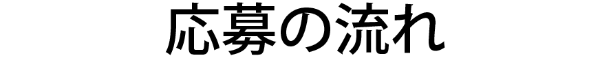 応募の流れ