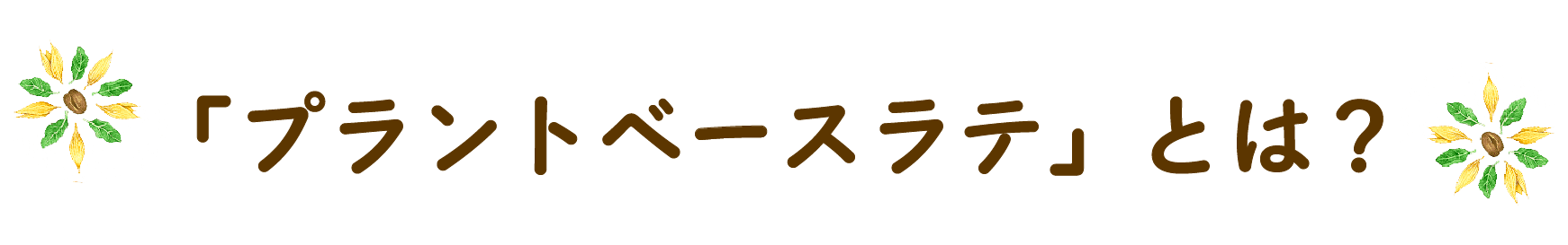 「プラントベースラテ」とは？