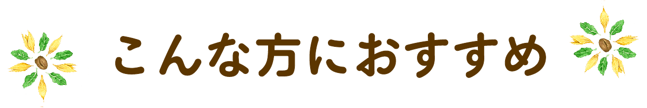 こんな方におすすめ