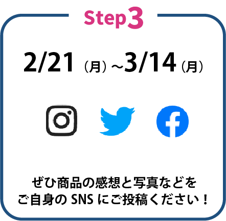 ぜひ商品の感想と写真などをご自身のSNSにご投稿ください！
