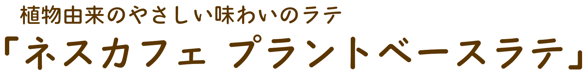 物由来のやさしい味わいのラテ 「ネスカフェ プラントベースラテ」
