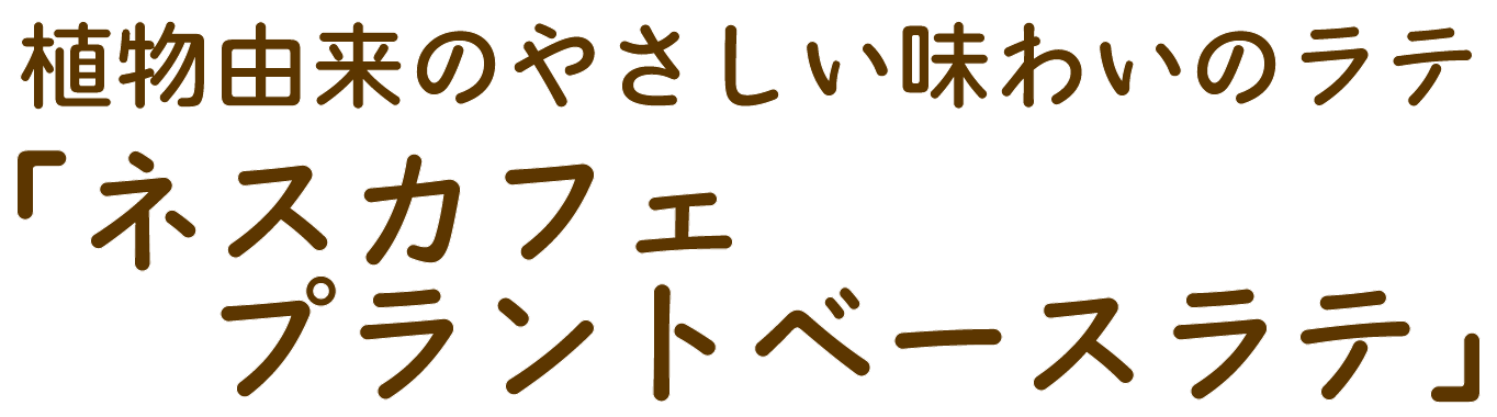 物由来のやさしい味わいのラテ 「ネスカフェ プラントベースラテ」