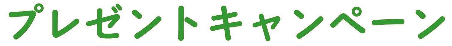 プレゼントキャンペーン