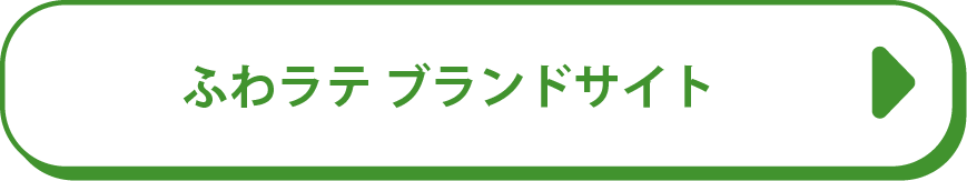 ふわラテ ブランドサイトへ
