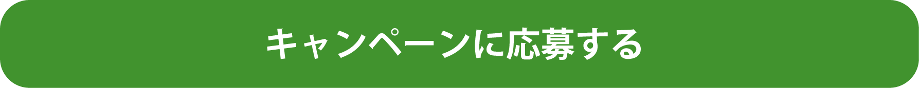 キャンペーンに応募する