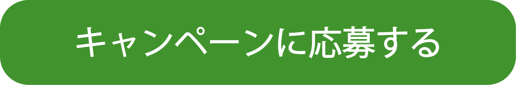 キャンペーンに応募する